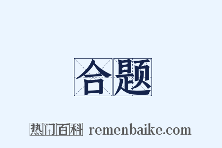 合题是什么意思的图片